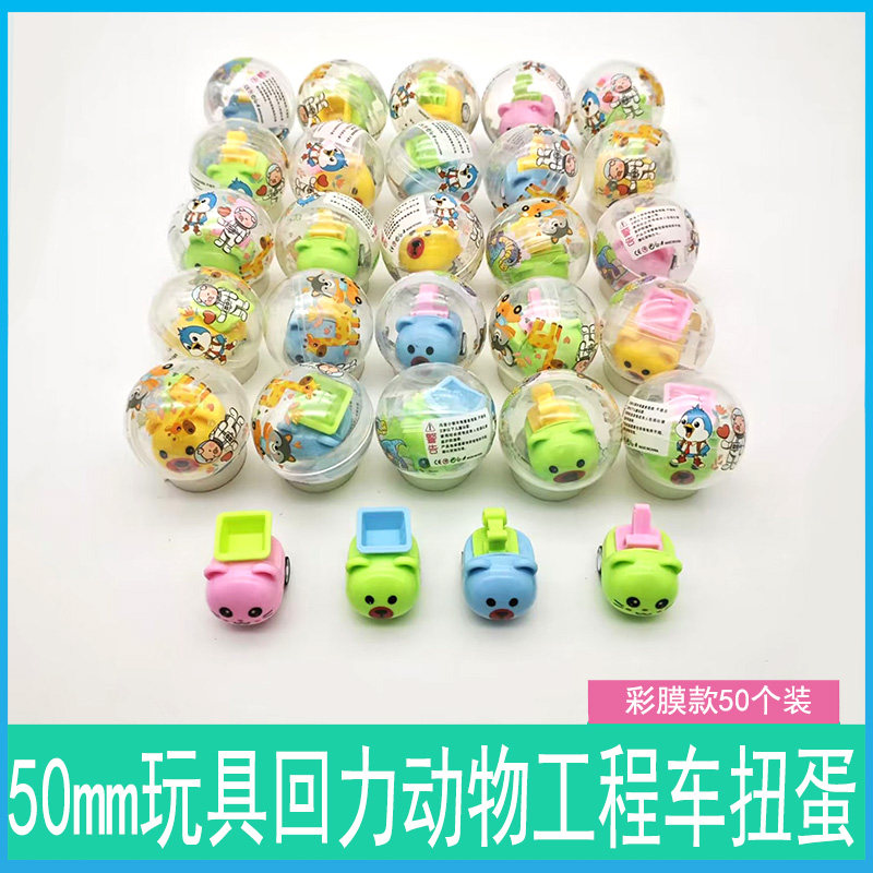 50mm扭蛋球回力工程车儿童小玩具游戏机礼品工程家族一元2元包邮