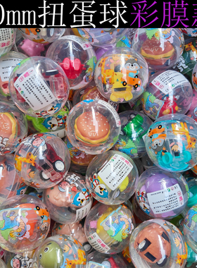 50mm扭蛋高透明2元3元儿童扭蛋机商用礼品球工程家族糖果游戏机膜