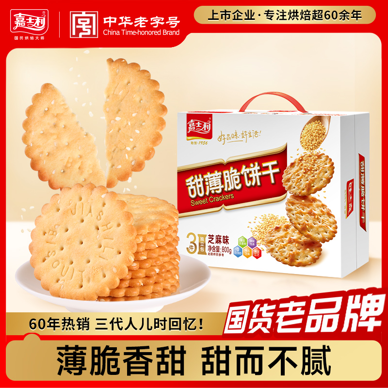 嘉士利甜薄脆饼干芝麻薄饼早餐整箱礼盒装休闲零食散装多口味
