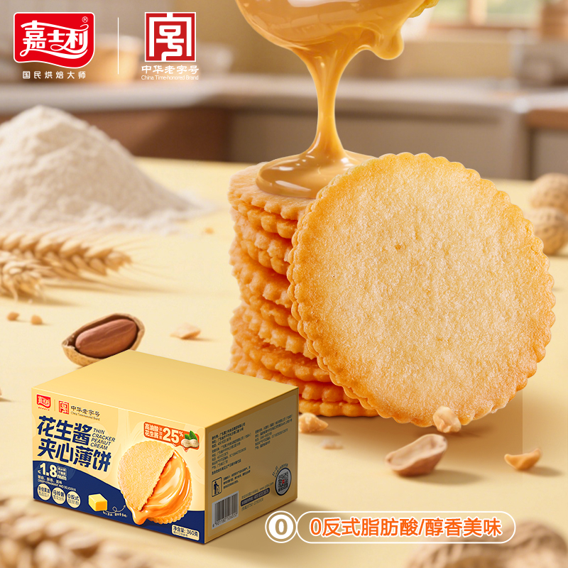 嘉士利花生酱夹心薄脆饼干360g超薄网红解馋小吃办公室休闲零食