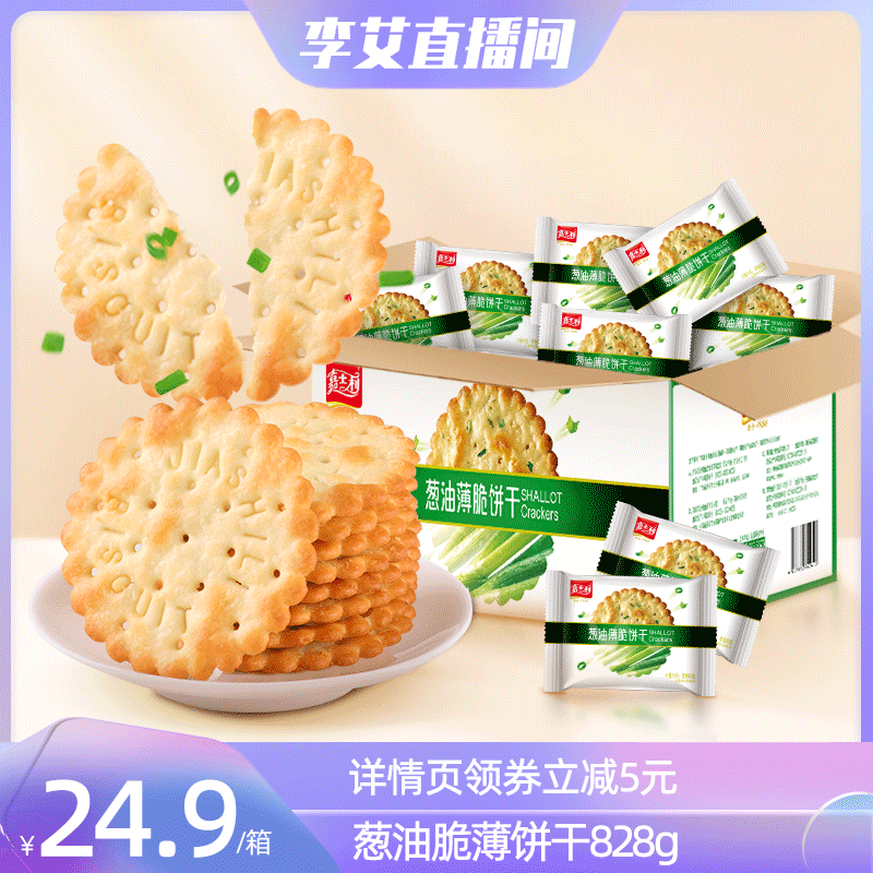 嘉士利葱油薄饼香葱薄脆咸味超薄饼干囤货装整箱办公室休闲零食品