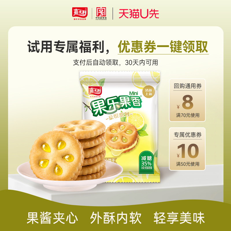 嘉士利果乐果香夹心饼干茶悦香草柠檬果酱夹心饼干早餐下午茶零食