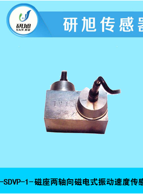 [预售]研旭磁座两轴向磁电式振动速度传感器YXS-SDVP-1 高灵敏