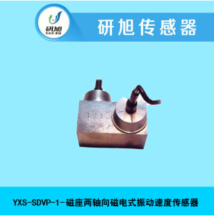 [预售]研旭磁座两轴向磁电式振动速度传感器YXS-SDVP-1 高灵敏