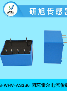 [预售]研旭闭环霍尔电流传感器YXS-WHV-AS3S6 低电源损耗 无插损