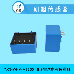 [预售]研旭闭环霍尔电流传感器YXS-WHV-AS3S6 低电源损耗 无插损