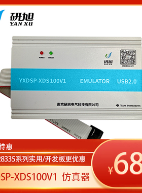 研旭XDS100V1仿真器TIdsp烧写器/dsp仿真器/支持各种电脑操作系统