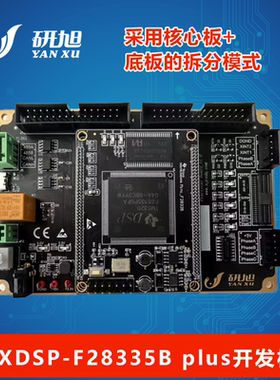 YXDSP-F28335B Plus 开发板 实用板TI dsp开发/学习板