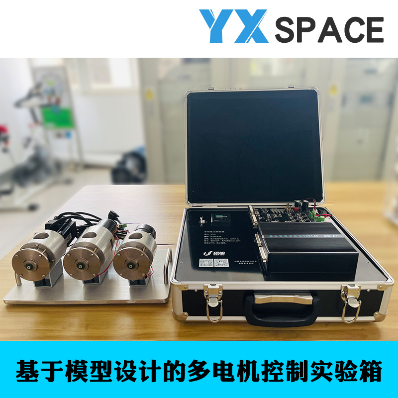 研旭SP1000基于模型设计多电机控制实验箱YXSPACE快速原型控制器