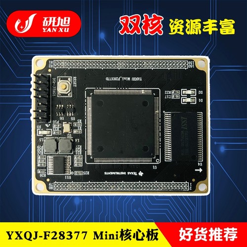 tms320f28377dmini核心板研旭