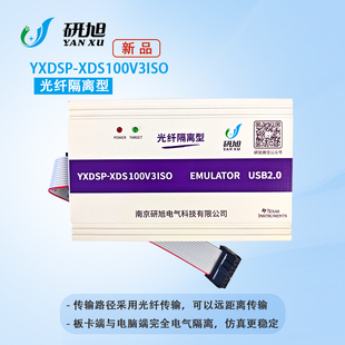 研旭DSP-XDS100V3光纤隔离型仿真器/升级光纤传输/高速下载器