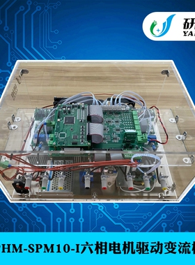 YXPHM-SPM10-I六相电机驱动变流模块开放仿真平台支持二次开发