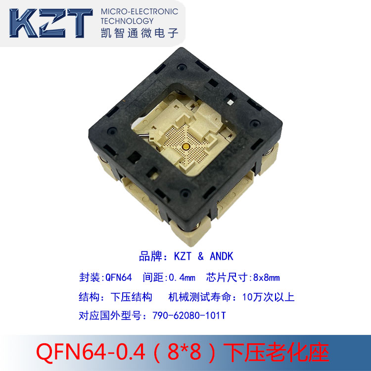 QFN64-0.4测试座 0.4间距老化座 ICSOCKET QFN64 8*8芯片烧录座