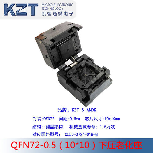 KZT测试座老化测试烧录座QFN72