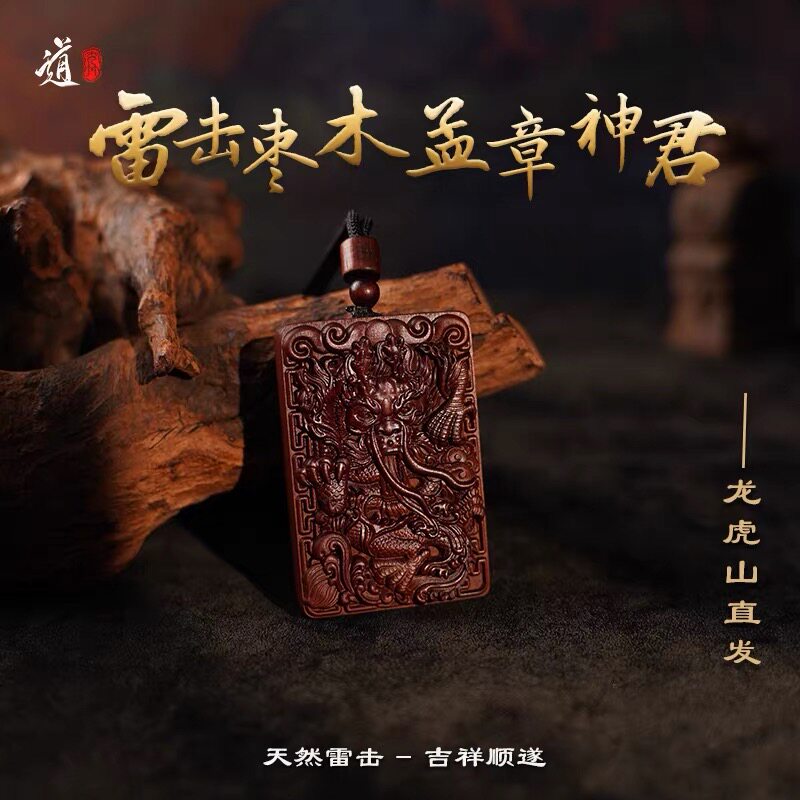 龙虎山法物流通天然雷击枣木孟章神君青龙吊坠牌道家法器平安挂件