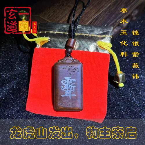 龙虎枣木【玄一道】玉化料手工镶银填朱砂紫薇讳平安僻邪吊坠