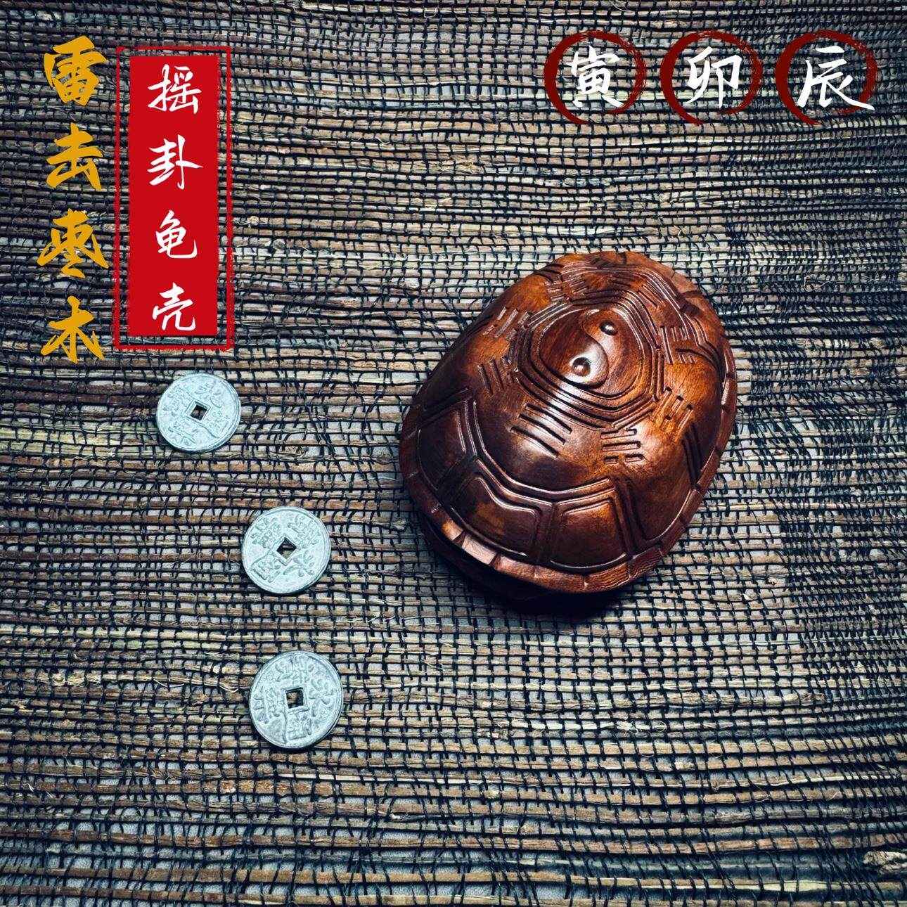 【寅卯辰】天然雷击枣木龟壳六爻工具河图洛书八卦富甲天下手把件