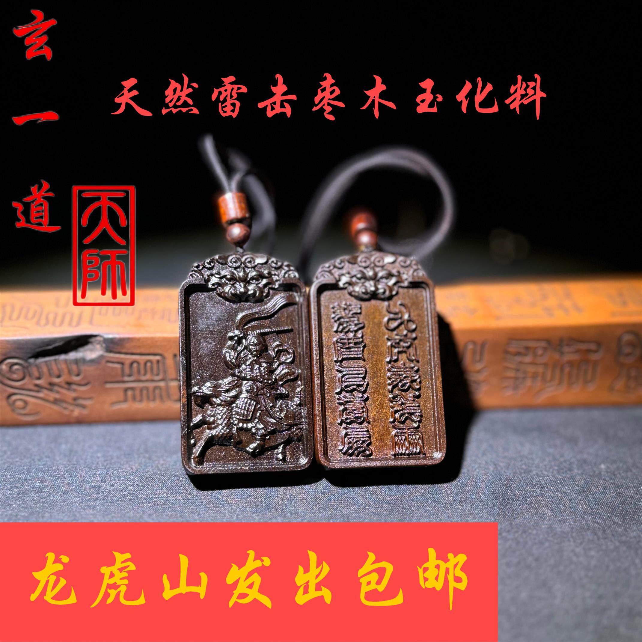 龙虎山天师府发货天然雷击枣木玉化料虎头雷祖十字天经平安吊坠牌