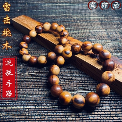 天然雷击桃木手串纯野生雷焦雷纹81颗108颗道家流珠念珠挂件手链