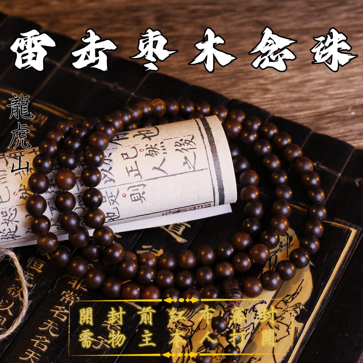 龙虎山法物流通雷击枣木108颗念珠手串流珠链天然纯手工配饰挂件