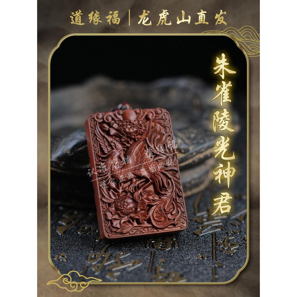 【龙虎山发货】天然雷击枣木朱雀陵光神君挂件五行补火男女吊坠