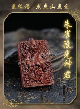 【龙虎山发货】天然雷击枣木朱雀陵光神君挂件五行补火男女吊坠