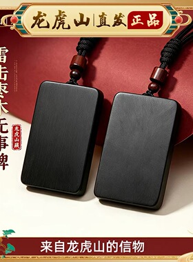 龙虎山法物天然雷击枣木吊坠玉化无事牌男女项链道家平安挂坠礼物