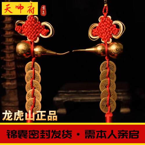 龙虎山天师府法物五帝钱风水门对门纯铜葫芦真品铜钱道家吉祥挂件