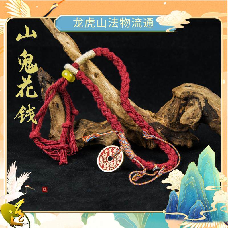龙虎山法物流通山鬼花钱手链串真品古钱币手编绳挂件道家法器饰品