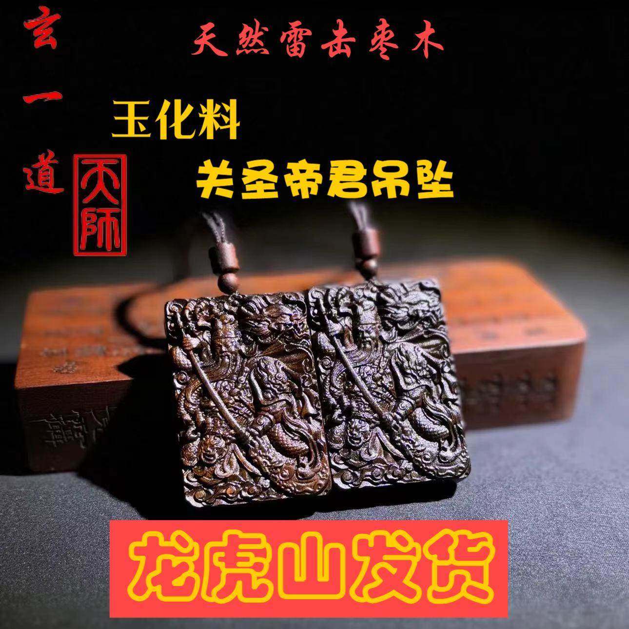 龙虎山官方旗舰店雷击枣木玉化料关羽关圣帝君武财神僻邪项坠