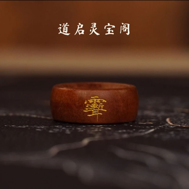 【龙虎山直发】天师府赋能直发枣木金光扳指戒指雕刻复古可做吊坠