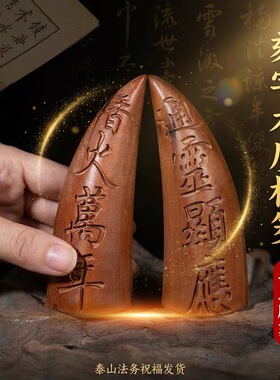 龙虎山直发道家雷击香火万年圣卦法卦枣木圣杯阴阳杯卦枣木半月卦