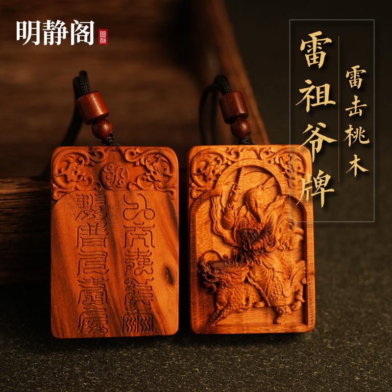 【龙虎山明静阁】雷击桃木福牌雷祖爷十字天经护身吊坠令牌挂件链