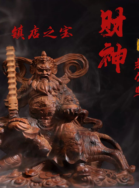 龙虎山直发财神赵公明真身雕像天然雷击木客厅家具店铺供奉摆件