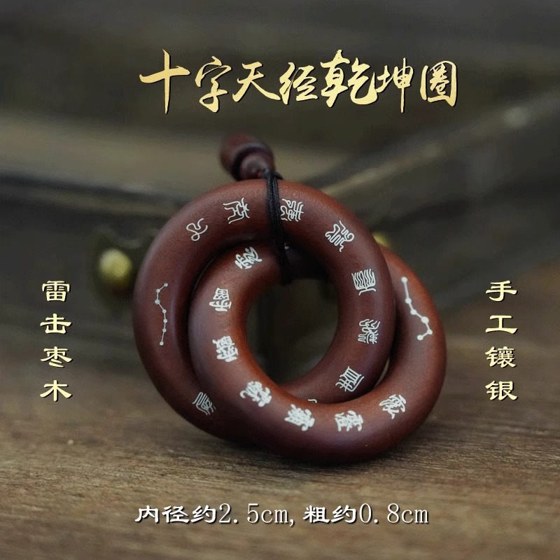 【龙虎山】雷击枣木乾坤圈桃木雷击木阴阳环道家吊坠手把件环