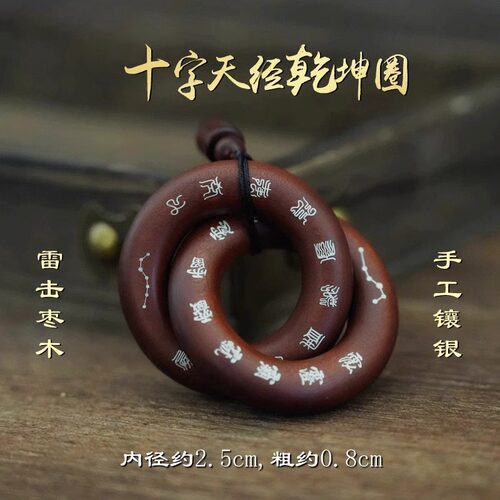 【龙虎山】雷击枣木乾坤圈桃木雷击木阴阳环道家吊坠手把件环