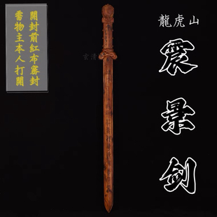 龙虎山天然雷击枣木剑雷击枣木真武桃木剑雕刻七星剑天师剑五雷剑