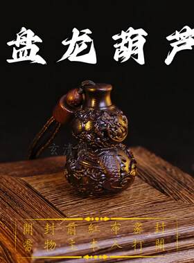 龙虎山道家雷击枣木福禄护身宝葫芦吊坠项链平安盘龙葫芦祥龙挂件