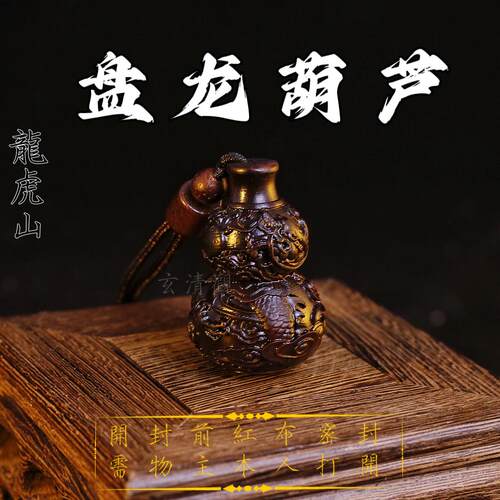 龙虎山道家雷击枣木福禄护身宝葫芦吊坠项链平安盘龙葫芦祥龙挂件
