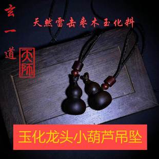 龙虎山天师道雷击枣木玉化老料葫芦吊坠钥匙扣福禄随身包挂手把件