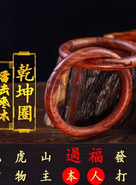 龙虎山道家法器天然雷击木张至顺阴阳乾坤圈百年枣木桃木吊坠手镯
