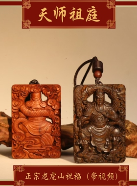 龙虎山天师祖庭天然雷击木关帝圣君关羽木牌枣木关公吊坠财神挂牌