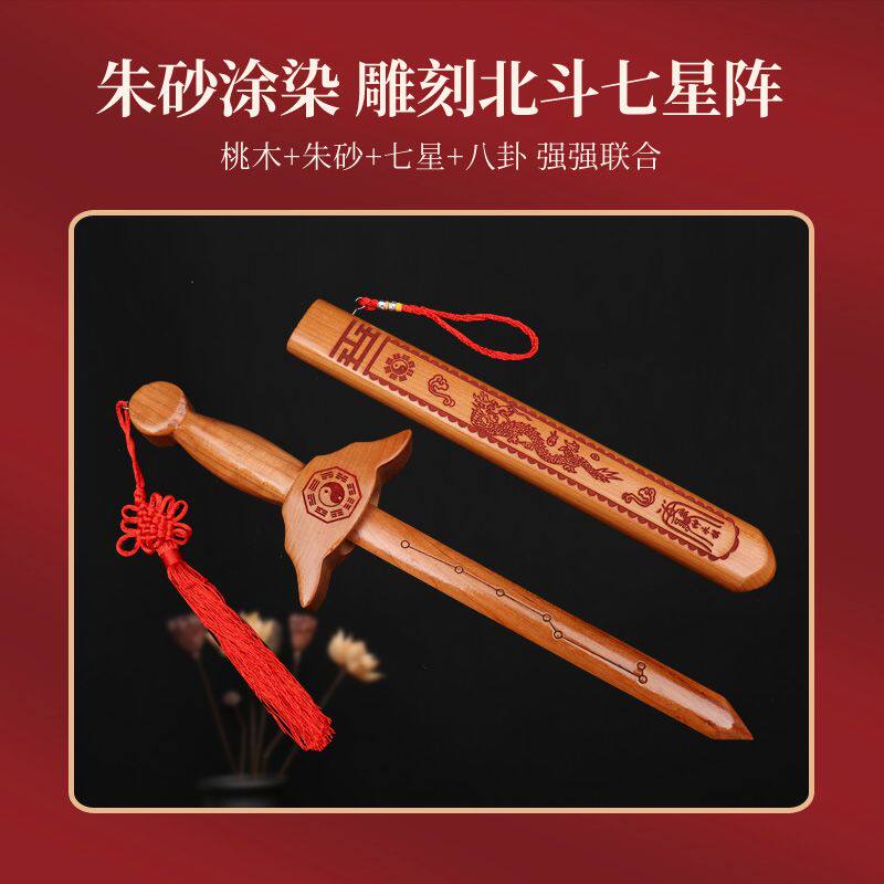 龙虎山朱砂纯桃木天师剑驱法器辟镇挂摆件宅道士之宝邪