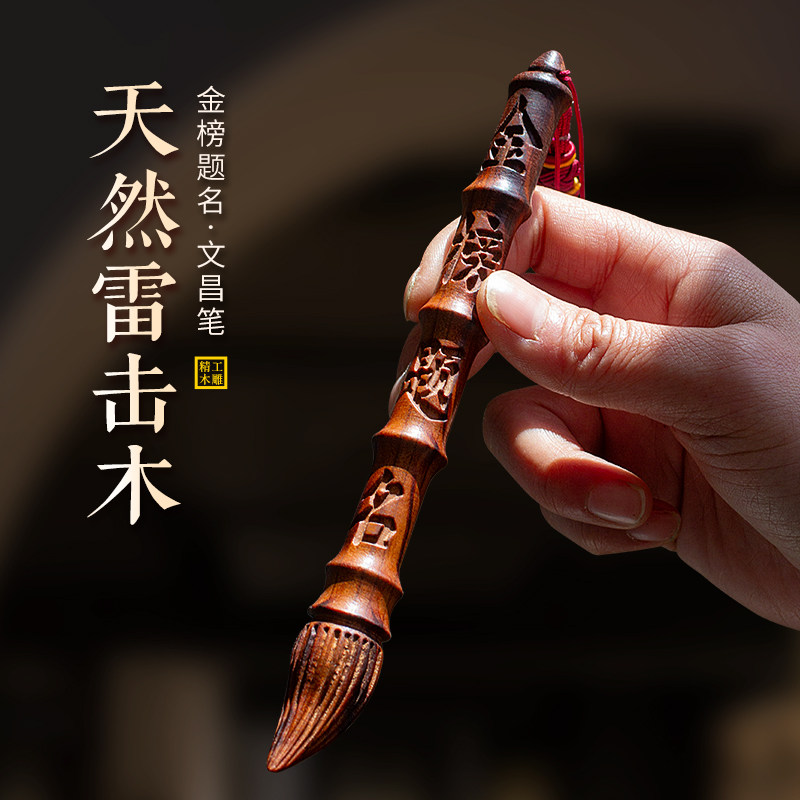 天然雷击木文昌笔摆件挂件金榜题名学生礼物书房书桌摆件饰品木雕