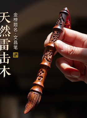 天然雷击木文昌笔摆件挂件金榜题名学生礼物书房书桌摆件饰品木雕