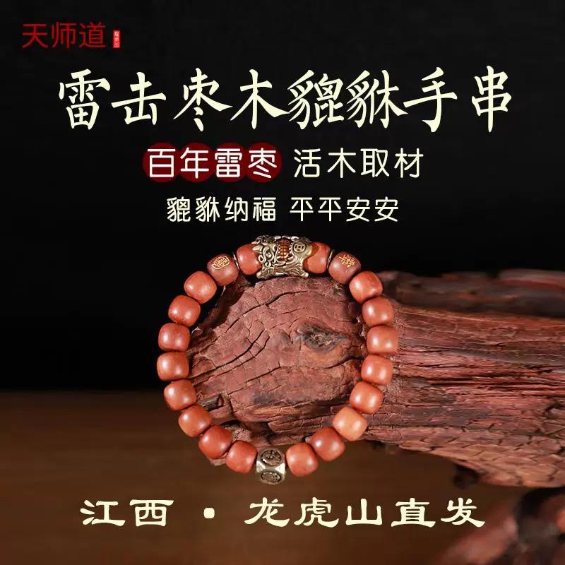 龙虎山发货天师道天然雷击枣木玉化貔貅四象手串纳福本命手串枣木