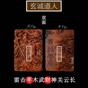 天然雷击枣木 武财神关元帅吊坠 关帝无事牌 关公牌