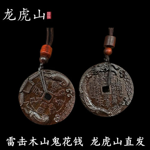 天然雷击木紫薇讳山鬼花钱真品道家护身符法器金咒牌吊坠
