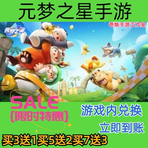 元梦之星手游兑换码超高爆率出买7送3cdk