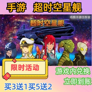 超时空星舰手游兑换码超高爆率出买5送2cdk